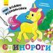 Водяні розмальовки : Єдинороги. N1377002У 9789667502133 9789667502133 фото 1