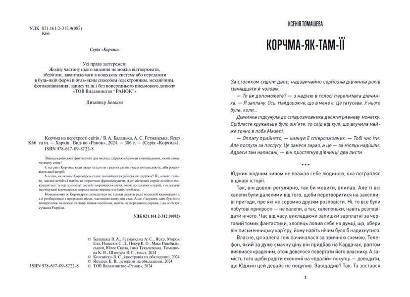 Книга Корчма на перехресті світів. НЕ1808001У 9786170987228 9786170987228 фото