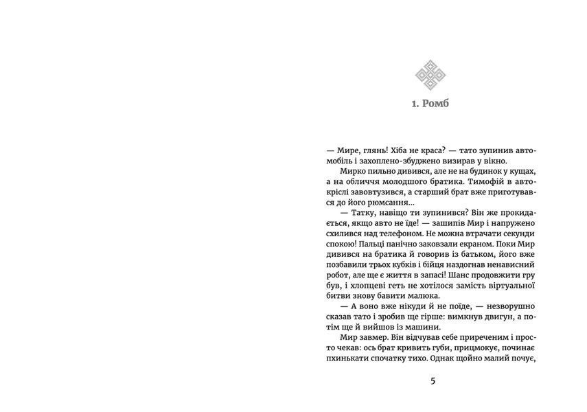 Книга Мир між світами. Автор - Марина Макущенко (ВСЛ) 9789664481912 фото