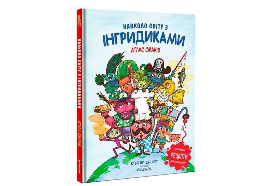 Навколо світу з Інгридиками. Атлас смаків. ТВЕРДА ОБКЛАДИНКА! Автор Джо Шарп, Зої Бейзер 9786177563579 фото