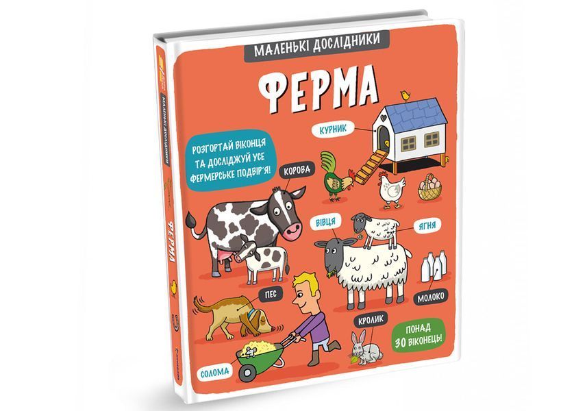 Маленькі дослідники: Ферма. ТВЕРДА ОБКЛАДИНКА! Автор Рут Мартін 9786177563685 фото