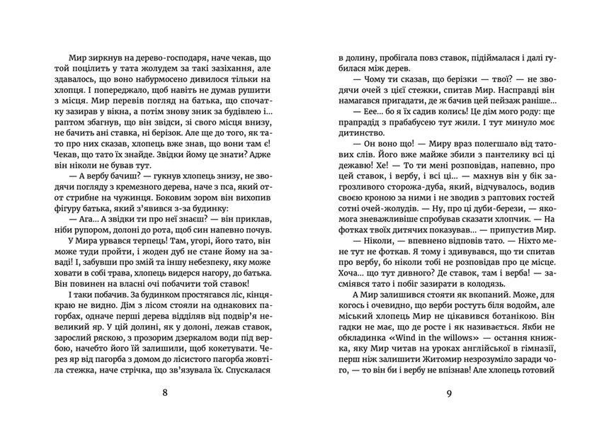 Книга Мир між світами. Автор - Марина Макущенко (ВСЛ) 9789664481912 фото