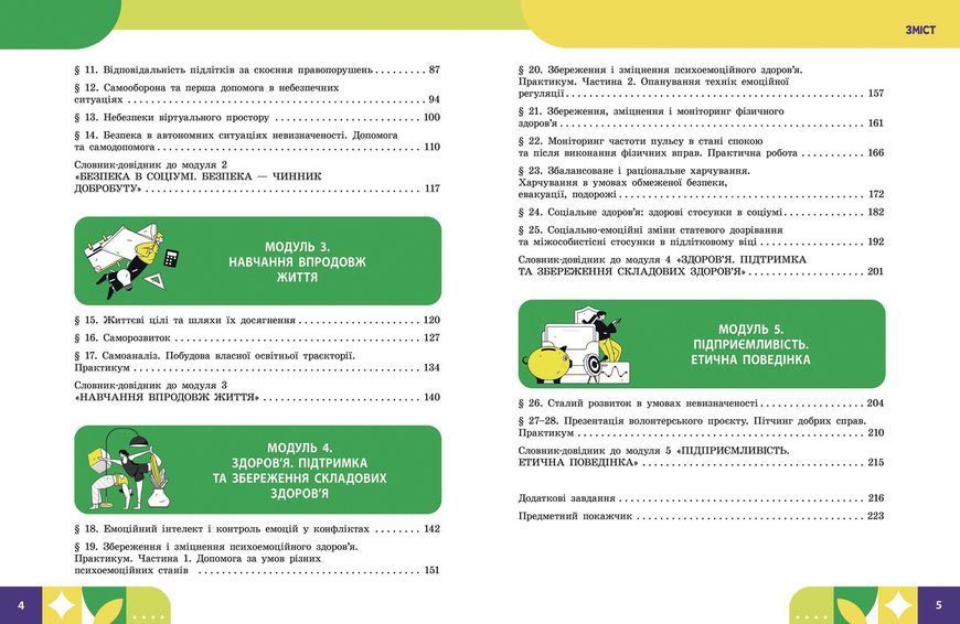 Книга Здоров'я; безпека та добробут підручни _ КОМ Ранок Автор - Шиян О.І.; Дяків В. Г.; Седоченко А. Б.; Тагліна О. В. 9786170995940 фото
