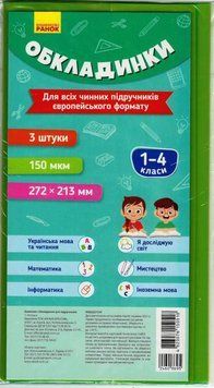 НУШ 1-4 кл. Обкладинки для підручників (3 шт. 150 мкм.) РЛ902077УР 4823076150518 4823076150518 фото