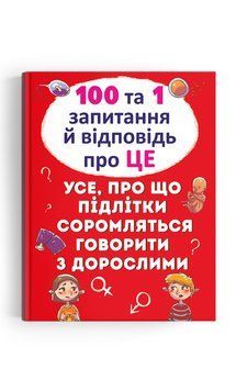 100 та 1 запитання й відповідь "про це". Усе, про що підлітки соромляться говорити з дорослими F00020616 фото