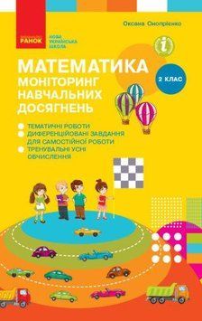 Книга Математика. 2 клас. Моніторинг навчальних досягнень Ранок Автор - Онопрієнко О. В.; Скворцова С. О. И319003УН 9786170955982 9786170955982 фото