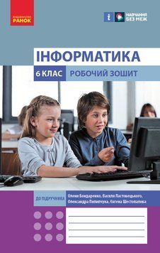 Книга Інформатика 6 клас. РЗ (Бондаренко) Ранок Автор - Бондаренко О. О.; Ластовецький В. В.; Пилипчук О. П.; Шестопалов Є. А. 9786170983329 фото