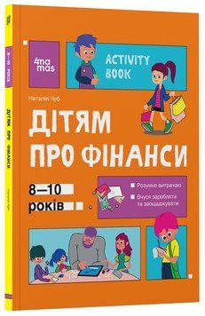 Книга Дітям про фінанси. Activity Book. 8&mdash;10 років КНН033 Основа Автор - Н. В. Чуб КНН055 9786170042293 9786170042293 фото