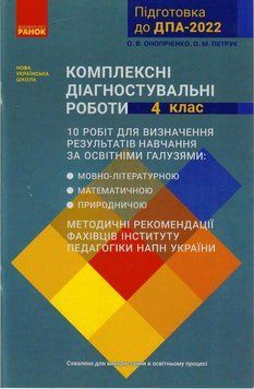 НУШ Комплексні діагностувальні роботи. 4 клас Т508017У 9786170974396 9786170974396 фото