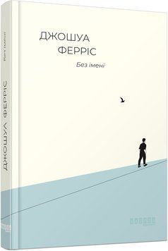 Книга Без імені Фабула Автор - Джошуа Ферріс ФБ901955У 9786170960740 9786170960740 фото