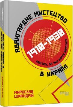 Книга Авангардне мистецтво в Україні, 1910&ndash;1930 Фабула Автор - Мирослав Шкандрій ФБ722085У 9786175220047 9786175220047 фото