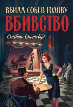 Пентекост і Паркер. Вбила собі в голову вбивство. Книга 4. Автор - Стівен Спотсвуд. Жорж Z102234У 9786178412104 9786178412104 фото