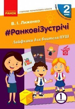 Книга Ранкові зустрічі. 2 клас. 1 семестр. Лайфхаки для вчителя НУШ Ранок Автор - Лиженко В. І. Н470492У 9786170965530 9786170965530 фото