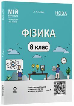 Книга Фізика. 8 клас (до основних тем усіх модельних програм). Мій конспект. Матеріали до уроків. ФЗР002 Основа Автор - Л. А. 9786170043856 фото