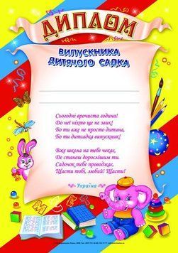 3803."Диплом випускника дитячого садка" жовтий (У); 50; дипломи,грамоти,подяки ~13127002У; 4823076113957 фото
