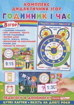 5347-1 Комплекс дидактичних ігор.Годинник і час (У); 50; Дидактичні ігри ~15211012У; 4823076143329 фото