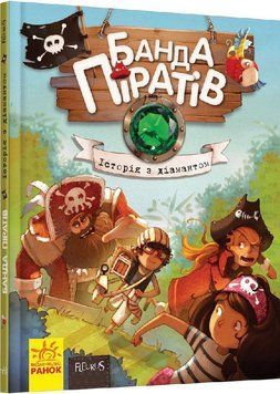 Банда піратів : Історія з діамантом Книга 3 Ч797012У 9786170923462 9786170923462 фото