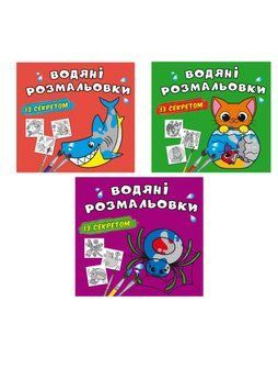 Комплект "Водяні розмальовки із секретом, Тварини та комахи" (Crystal Book) (3 шт в комплекті) F0002752901 фото