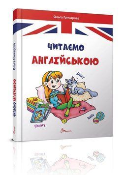 Книга "Читаємо англійською" Талант Тверда Обкладинка Ольга Гончарова 9789669355324 фото