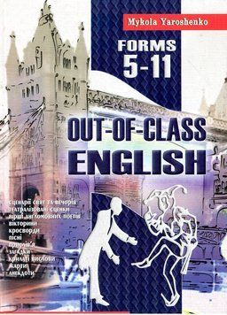 Out-of-class english. Англійська після уроків. 5-11 класи. Ярошенко М., 978-966-634-253-7 9789666342537 фото