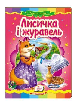 Лисичка і журавель. Казкова мозаїка 9786177160808 фото