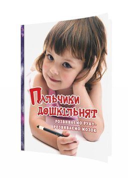Пальчики дошкільнят: розвиваємо руку &ndash; розвиваємо мозок. Яловська О., 978-966-634-738-4 9789666347384 фото