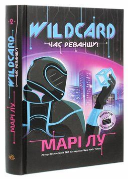 НейроЛінк : Wildcard: час реваншу! Книга 2. Автор Марі Лу. Тверда обкладинка. Ч1232002У 9786170960979 9786170960979 фото
