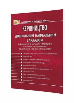 Керівництво дошкільним навчальним закладом: Інформативно-методичні матеріали 978-966-634-246-4 Майор Н. , Манилюк Ю. 9789666342464 фото