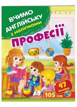 Професії. Вчимо англійську з наліпками 9789664669907 фото