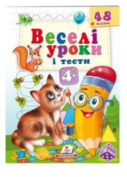 Веселі уроки і тести 4+. Котик 9789664662106 фото