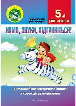 Нумо, звуки, відгукніться! 5-й рік життя. Стахова Л., 978-966-944-262-8 9789669442628 фото