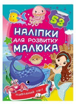 Підводний світ. Наліпки для розвитку малюка. 53 наліпки 9789669474780 фото