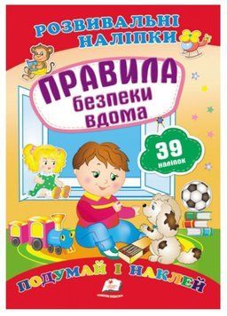 Правила безпеки вдома. Розвивальні наліпки 9789669470935 фото