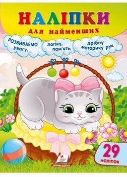 Наліпки для найменших. Зручний великий формат 29 наліпок. Ласкава киця 9786178357436 9786178357436 фото