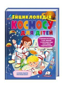 Енциклопедія космосу для дітей 9789669474803 фото