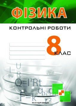 Контрольні роботи з фізики. 8 клас. Гудзь В., 978-966-634-922-7 9789666349227 фото