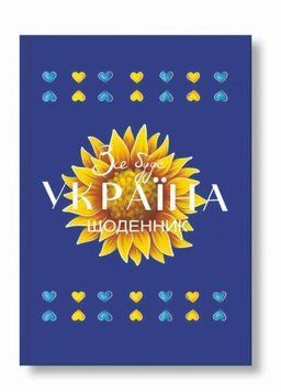 Щоденник шкільний Україна. Тверда обкладинка. Руслан RLN10335 RLN10335 фото