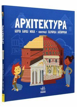 Книга Про науку : Архітектура. Тверда обкладинка. N1280001У 9786170962461 430360 фото