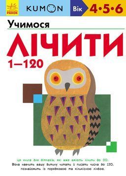 KUMON. Учимося лічити від 1 до 120. Від 4 років. С763003У 9786170934161 274971 фото