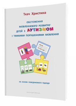 Обстеження мовленнєвого розвитку дітей з аутизмом і тяжкими порушеннями мовлення. 978-966-944-171-3 9789669441713 фото