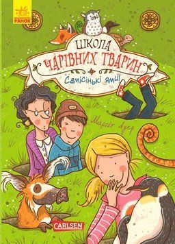 Школа чарівних тварин : Самісінькі ями! Книга 2. Ауер Маргіт. Тверда обкладинка. Ч682002У 9786170931771 9786170931771 фото
