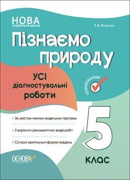 Книга Пізнаємо природу. Усі діагностувальні роботи. 5 клас. КЗП007 Основа Автор - Філончук З. В. ПАР004 9786170041265 9786170041265 фото