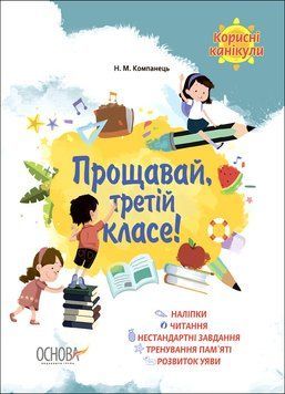 Корисні канікули. Прощавай, третій класе! КРК014 9786170035134 9786170035134 фото