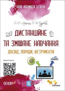 Нові формати освіти. Дистанційне та змішане навчання. Досвід, поради, інструменти. НФМ010 9786170040367 466825 фото