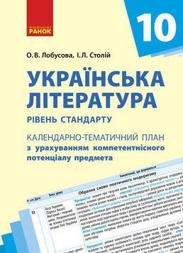 Книга Українська література. 10 клас. Рівень стандарту. Календарно-тематичний план з урахуванням компетентнісного потенціалу 9786170944139 фото