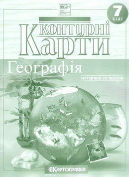 Контурні карти. Географія. Материки і океани. 7 клас 9786176708919 9786176708919 фото