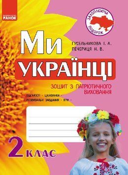 Ми &mdash; українці. 2 клас. Зошит з патріотичного виховання 9786170926166 фото
