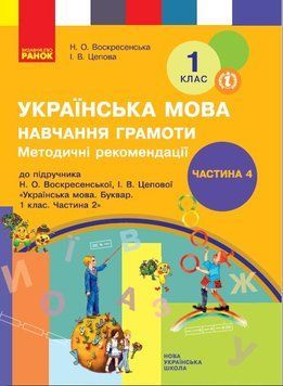 Книга Навчання грамоти. 1 клас. Розробки уроків. До букваря Воскресенська Н.О.; Цепова І.В. У 4-х ч. Ч. 4 Ранок Автор - Цепова І. 9786170963604 фото