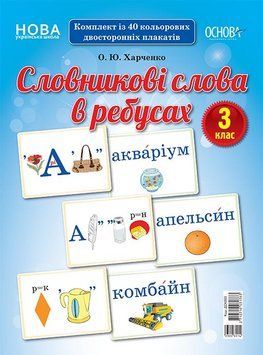 Демонстраційні картки. Словникові слова в ребусах. 3 клас. ДЕК003 2712710031783 350108 фото