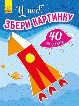 Збери картинку : У небі С1362001У 9789667503307 9789667503307 фото